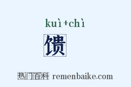 馈饎是什么意思的图片